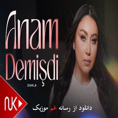 داملا اونان سنه یار اولماز آنام دمیشدی